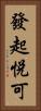 發起悅可 Vertical Portrait