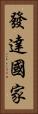 發達國家 Vertical Portrait