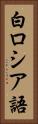 白ロシア語 Vertical Portrait