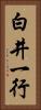 白井一行 Vertical Portrait