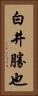 白井勝也 Vertical Portrait