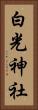 白光神社 Vertical Portrait