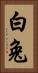 白兔 Vertical Portrait