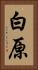 白原 Vertical Portrait