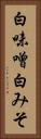 白味噌 Vertical Portrait