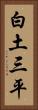白土三平 Vertical Portrait
