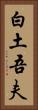白土吾夫 Vertical Portrait
