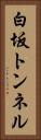 白坂トンネル Vertical Portrait