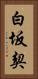 白坂契 Vertical Portrait