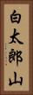 白太郎山 Vertical Portrait