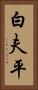 白夫平 Vertical Portrait