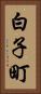 白子町 Vertical Portrait