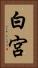 白宮 Vertical Portrait