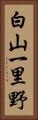 白山一里野 Vertical Portrait