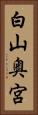 白山奥宮 Vertical Portrait