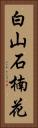 白山石楠花 Vertical Portrait