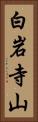 白岩寺山 Vertical Portrait