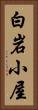白岩小屋 Vertical Portrait