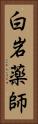 白岩薬師 Vertical Portrait