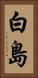白島 Vertical Portrait