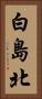白島北 Vertical Portrait
