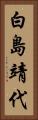 白島靖代 Vertical Portrait