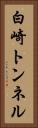 白崎トンネル Vertical Portrait