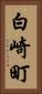 白崎町 Vertical Portrait