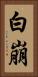 白崩 Vertical Portrait