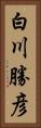 白川勝彦 Vertical Portrait