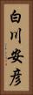 白川安彦 Vertical Portrait