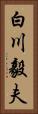 白川毅夫 Vertical Portrait
