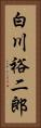 白川裕二郎 Vertical Portrait