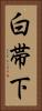 白帯下 Vertical Portrait
