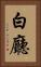 白廳 Vertical Portrait