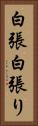 白張 Vertical Portrait