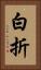 白折 Vertical Portrait