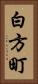 白方町 Vertical Portrait