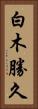 白木勝久 Vertical Portrait