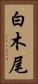 白木尾 Vertical Portrait