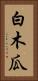 白木瓜 Vertical Portrait