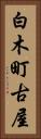白木町古屋 Vertical Portrait