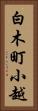 白木町小越 Vertical Portrait
