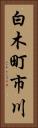 白木町市川 Vertical Portrait