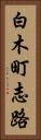 白木町志路 Vertical Portrait