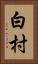 白村 Vertical Portrait