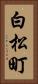 白松町 Vertical Portrait