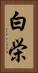 白栄 Vertical Portrait