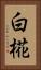 白椛 Vertical Portrait