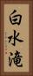 白水滝 Vertical Portrait